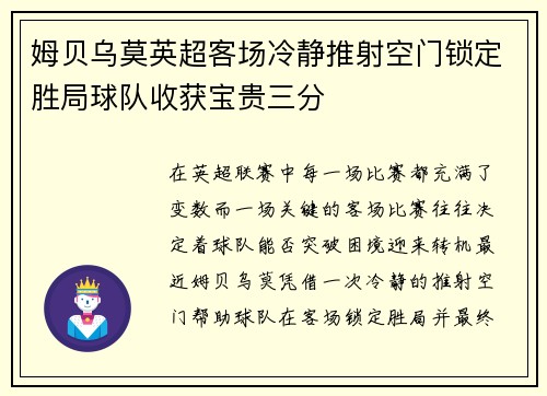 姆贝乌莫英超客场冷静推射空门锁定胜局球队收获宝贵三分