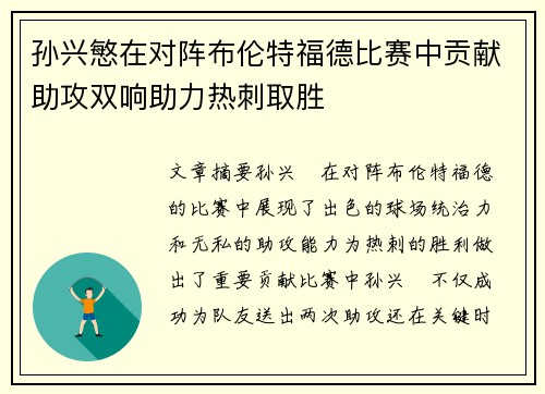 孙兴慜在对阵布伦特福德比赛中贡献助攻双响助力热刺取胜