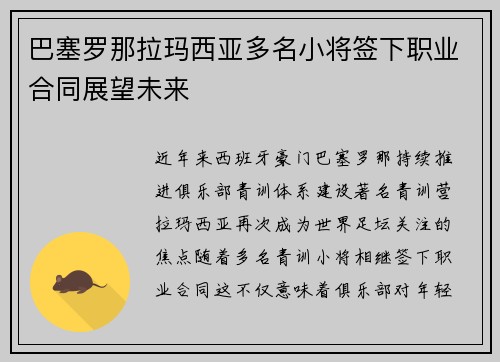巴塞罗那拉玛西亚多名小将签下职业合同展望未来