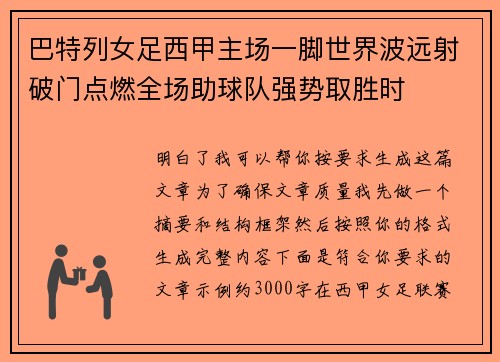 巴特列女足西甲主场一脚世界波远射破门点燃全场助球队强势取胜时 巴特列女足西甲主场一脚世界波远射破门点燃全场助球队强势取胜时