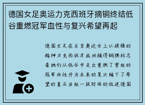 德国女足奥运力克西班牙摘铜终结低谷重燃冠军血性与复兴希望再起