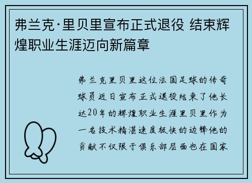 弗兰克·里贝里宣布正式退役 结束辉煌职业生涯迈向新篇章 弗兰克·里贝里宣布正式退役 结束辉煌职业生涯迈向新篇章