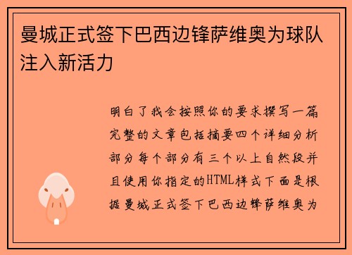 曼城正式签下巴西边锋萨维奥为球队注入新活力