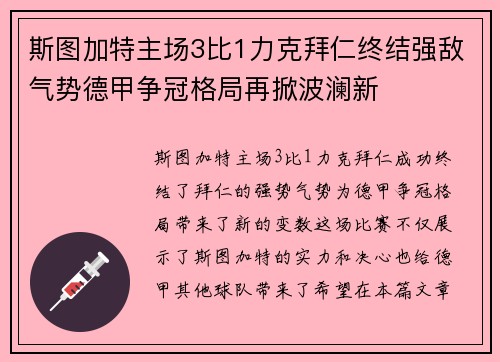 斯图加特主场3比1力克拜仁终结强敌气势德甲争冠格局再掀波澜新 斯图加特主场3比1力克拜仁终结强敌气势德甲争冠格局再掀波澜新