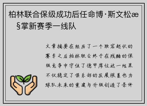 柏林联合保级成功后任命博·斯文松执掌新赛季一线队