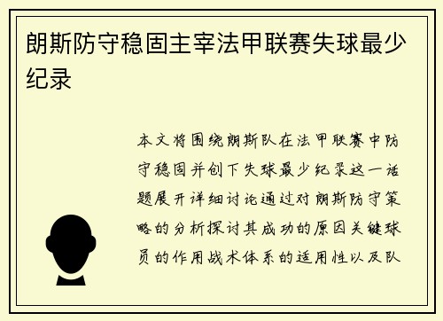 朗斯防守稳固主宰法甲联赛失球最少纪录 朗斯防守稳固主宰法甲联赛失球最少纪录