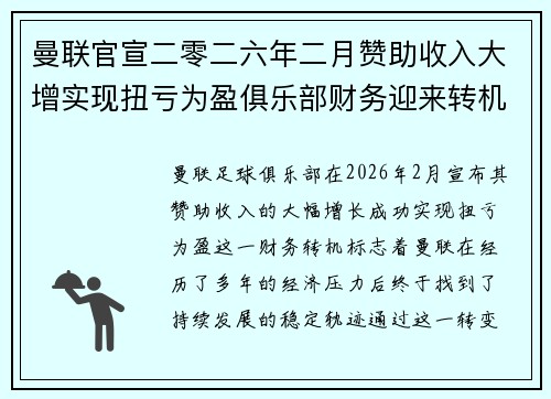 曼联官宣二零二六年二月赞助收入大增实现扭亏为盈俱乐部财务迎来转机 曼联官宣二零二六年二月赞助收入大增实现扭亏为盈俱乐部财务迎来转机