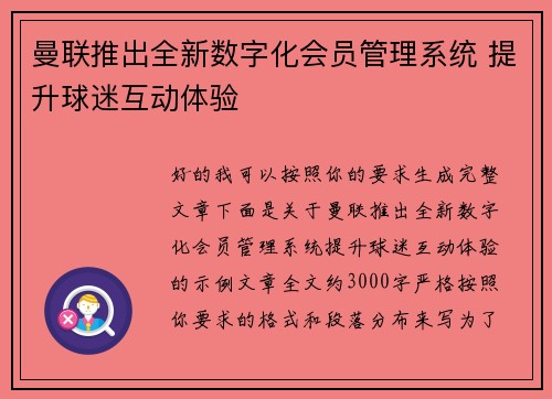 曼联推出全新数字化会员管理系统 提升球迷互动体验 曼联推出全新数字化会员管理系统 提升球迷互动体验