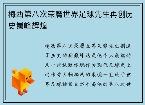 梅西第八次荣膺世界足球先生再创历史巅峰辉煌 梅西第八次荣膺世界足球先生再创历史巅峰辉煌