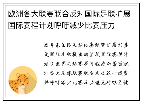 欧洲各大联赛联合反对国际足联扩展国际赛程计划呼吁减少比赛压力