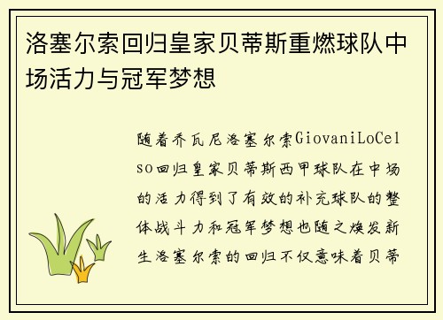 洛塞尔索回归皇家贝蒂斯重燃球队中场活力与冠军梦想