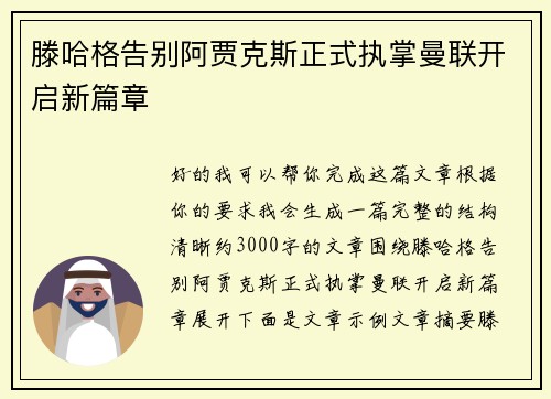 滕哈格告别阿贾克斯正式执掌曼联开启新篇章 滕哈格告别阿贾克斯正式执掌曼联开启新篇章
