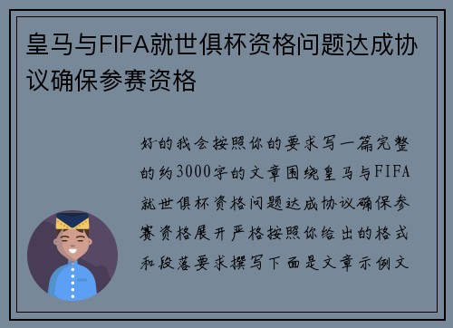 皇马与FIFA就世俱杯资格问题达成协议确保参赛资格