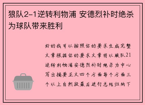 狼队2-1逆转利物浦 安德烈补时绝杀为球队带来胜利