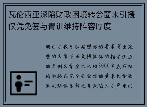 瓦伦西亚深陷财政困境转会窗未引援仅凭免签与青训维持阵容厚度