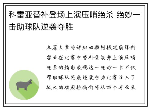 科雷亚替补登场上演压哨绝杀 绝妙一击助球队逆袭夺胜