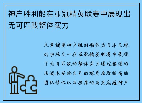 神户胜利船在亚冠精英联赛中展现出无可匹敌整体实力 神户胜利船在亚冠精英联赛中展现出无可匹敌整体实力