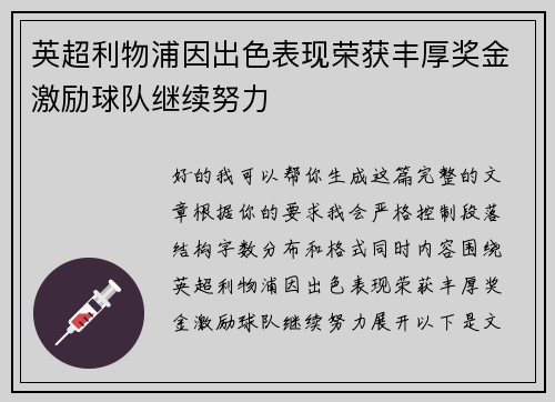 英超利物浦因出色表现荣获丰厚奖金激励球队继续努力