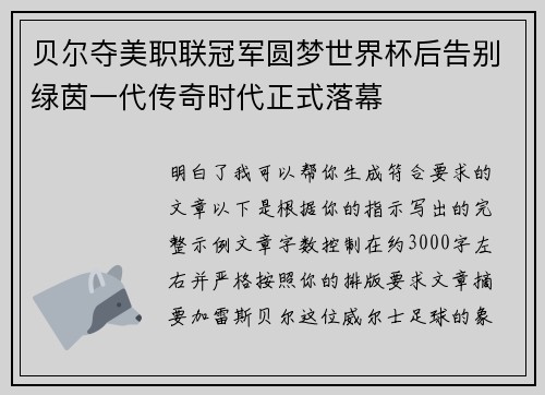 贝尔夺美职联冠军圆梦世界杯后告别绿茵一代传奇时代正式落幕