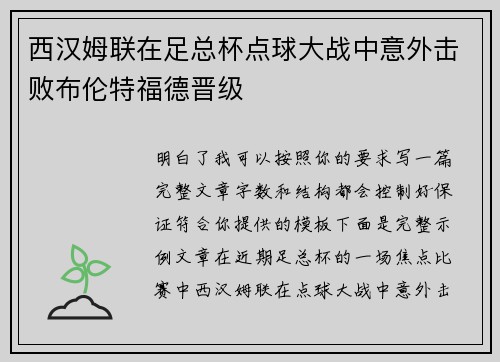 西汉姆联在足总杯点球大战中意外击败布伦特福德晋级 西汉姆联在足总杯点球大战中意外击败布伦特福德晋级