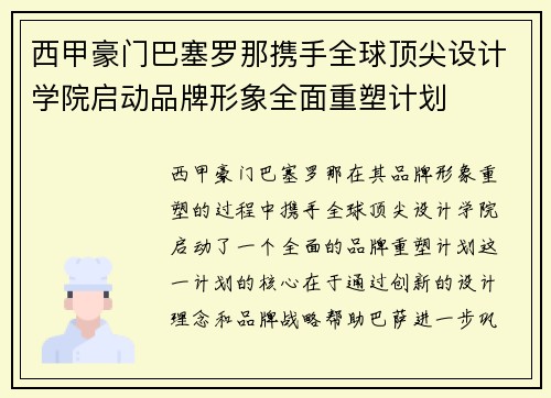 西甲豪门巴塞罗那携手全球顶尖设计学院启动品牌形象全面重塑计划 西甲豪门巴塞罗那携手全球顶尖设计学院启动品牌形象全面重塑计划