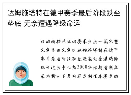 达姆施塔特在德甲赛季最后阶段跌至垫底 无奈遭遇降级命运 达姆施塔特在德甲赛季最后阶段跌至垫底 无奈遭遇降级命运