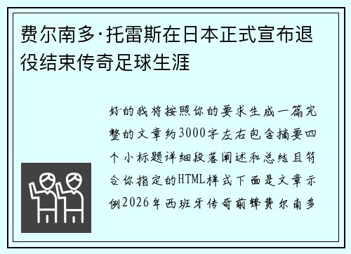 费尔南多·托雷斯在日本正式宣布退役结束传奇足球生涯 费尔南多·托雷斯在日本正式宣布退役结束传奇足球生涯