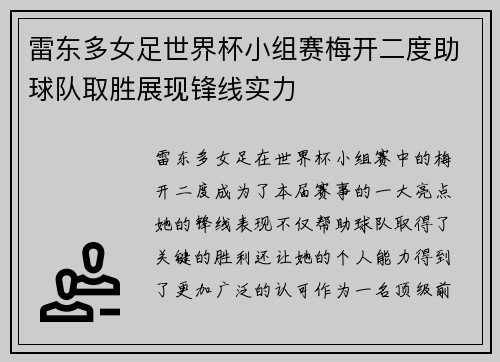 雷东多女足世界杯小组赛梅开二度助球队取胜展现锋线实力 雷东多女足世界杯小组赛梅开二度助球队取胜展现锋线实力