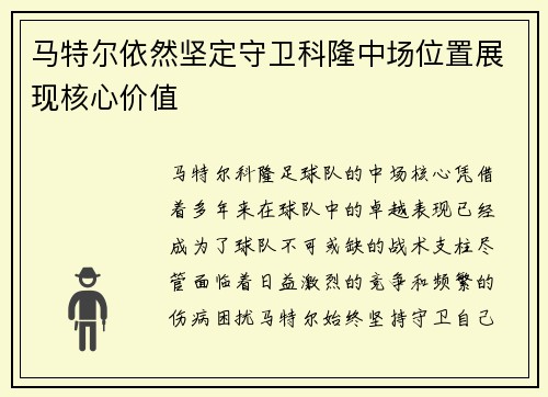 马特尔依然坚定守卫科隆中场位置展现核心价值