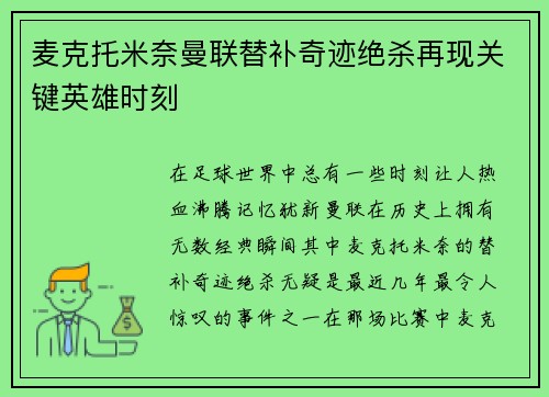 麦克托米奈曼联替补奇迹绝杀再现关键英雄时刻