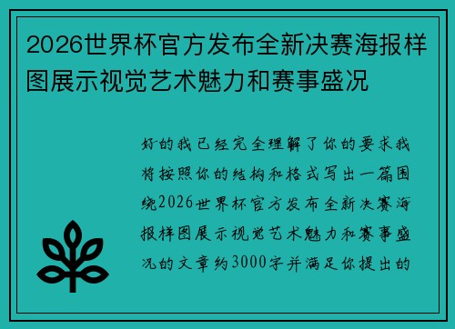 2026世界杯官方发布全新决赛海报样图展示视觉艺术魅力和赛事盛况 2026世界杯官方发布全新决赛海报样图展示视觉艺术魅力和赛事盛况