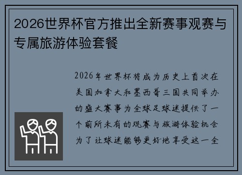 2026世界杯官方推出全新赛事观赛与专属旅游体验套餐