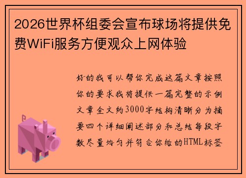 2026世界杯组委会宣布球场将提供免费WiFi服务方便观众上网体验
