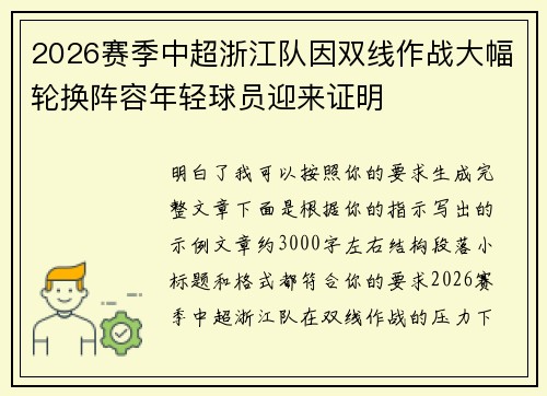 2026赛季中超浙江队因双线作战大幅轮换阵容年轻球员迎来证明 2026赛季中超浙江队因双线作战大幅轮换阵容年轻球员迎来证明