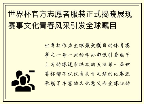 世界杯官方志愿者服装正式揭晓展现赛事文化青春风采引发全球瞩目
