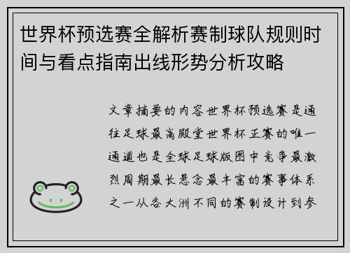 世界杯预选赛全解析赛制球队规则时间与看点指南出线形势分析攻略