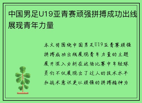 中国男足U19亚青赛顽强拼搏成功出线展现青年力量 中国男足U19亚青赛顽强拼搏成功出线展现青年力量
