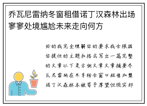 乔瓦尼雷纳冬窗租借诺丁汉森林出场寥寥处境尴尬未来走向何方 乔瓦尼雷纳冬窗租借诺丁汉森林出场寥寥处境尴尬未来走向何方