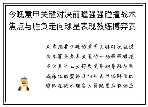 今晚意甲关键对决前瞻强强碰撞战术焦点与胜负走向球星表现教练博弈赛季格局