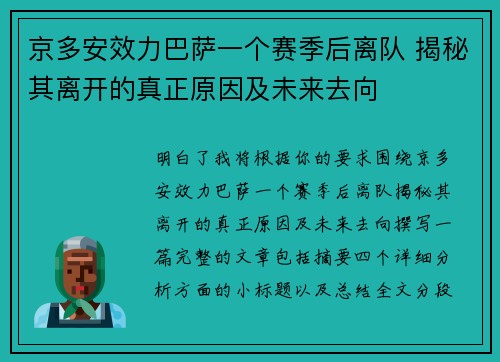 京多安效力巴萨一个赛季后离队 揭秘其离开的真正原因及未来去向 京多安效力巴萨一个赛季后离队 揭秘其离开的真正原因及未来去向