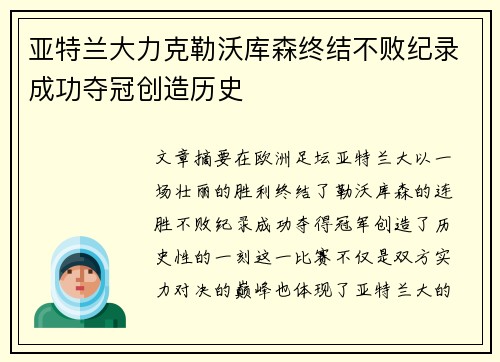 亚特兰大力克勒沃库森终结不败纪录成功夺冠创造历史 亚特兰大力克勒沃库森终结不败纪录成功夺冠创造历史