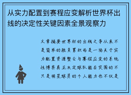 从实力配置到赛程应变解析世界杯出线的决定性关键因素全景观察力