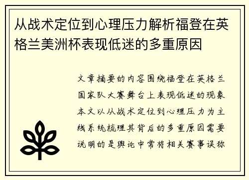 从战术定位到心理压力解析福登在英格兰美洲杯表现低迷的多重原因 从战术定位到心理压力解析福登在英格兰美洲杯表现低迷的多重原因