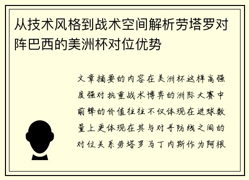 从技术风格到战术空间解析劳塔罗对阵巴西的美洲杯对位优势