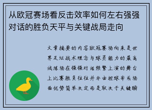 从欧冠赛场看反击效率如何左右强强对话的胜负天平与关键战局走向