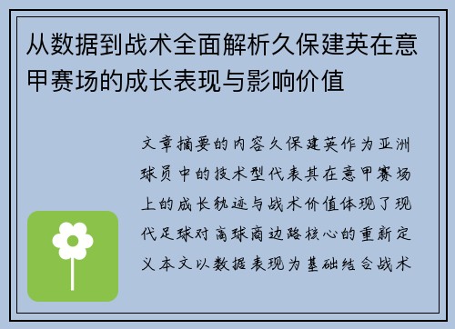 从数据到战术全面解析久保建英在意甲赛场的成长表现与影响价值 从数据到战术全面解析久保建英在意甲赛场的成长表现与影响价值