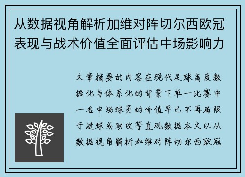 从数据视角解析加维对阵切尔西欧冠表现与战术价值全面评估中场影响力