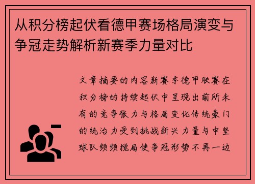 从积分榜起伏看德甲赛场格局演变与争冠走势解析新赛季力量对比 从积分榜起伏看德甲赛场格局演变与争冠走势解析新赛季力量对比