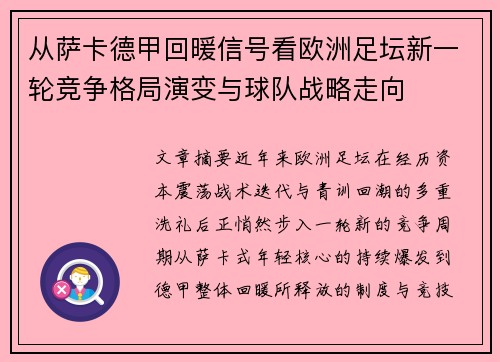 从萨卡德甲回暖信号看欧洲足坛新一轮竞争格局演变与球队战略走向