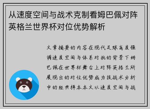 从速度空间与战术克制看姆巴佩对阵英格兰世界杯对位优势解析